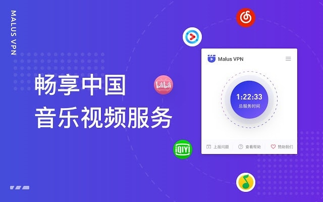 用Malus连回中国,使用音视频服务